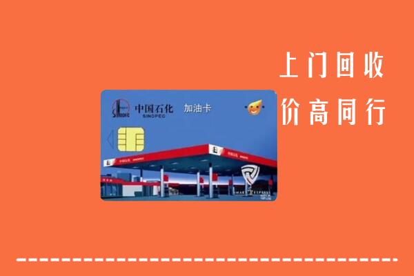 东宝区回收加油卡