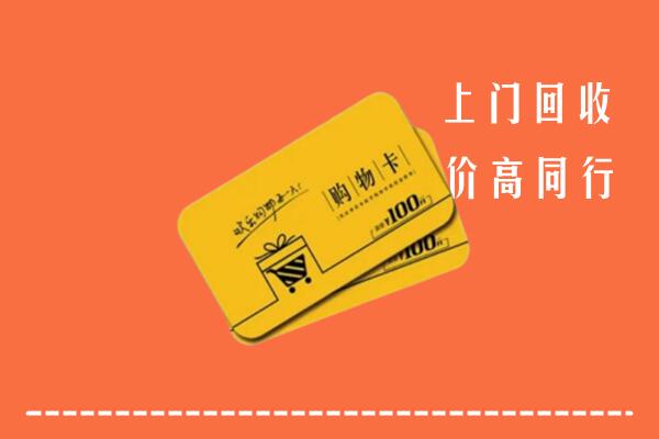 东宝区回收购物卡